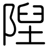 隉: Gerundet