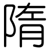 隋: Gerundet 隋: Gerundet