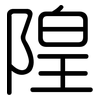 隍: Gerundet
