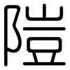 隑: Gerundet