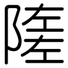 隓: Gerundet 隓: Gerundet