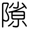 隙: Gerundet 隙: Gerundet