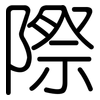 際: rounded 際: rounded