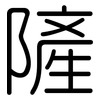 隡: Gerundet 隡: Gerundet