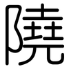 隢: Gerundet 隢: Gerundet