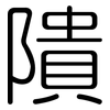 隤: Gerundet