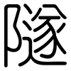 隧: Gerundet