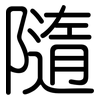 隨: Gerundet