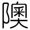 隩: Gerundet