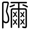 隬: Gerundet 隬: Gerundet