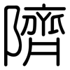 隮: Gerundet