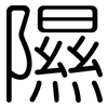 隰: Gerundet