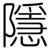 隱: Gerundet