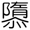 隳: Gerundet