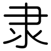 隶: rounded 隶: rounded