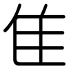 隹: Gerundet