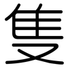 隻: Gerundet