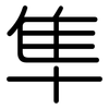 隼: Gerundet
