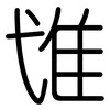 隿: Gerundet 隿: Gerundet