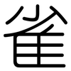 雀: Gerundet