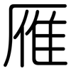 雁: Gerundet