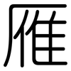 雁: Gerundet