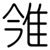 雂: Gerundet 雂: Gerundet
