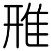 雃: Gerundet 雃: Gerundet
