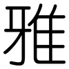 雅: Gerundet 雅: Gerundet