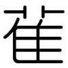 雈: Gerundet