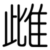 雌: Gerundet