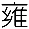 雍: Gerundet