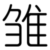 雏: Gerundet