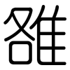 雒: Gerundet