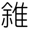 雓: Gerundet 雓: Gerundet