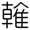 雗: Gerundet 雗: Gerundet