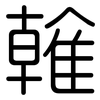 雗: Gerundet