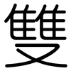 雙: rounded 雙: rounded