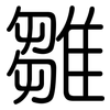 雛: Gerundet