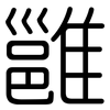 雝: Gerundet