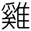 雞: Gerundet