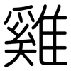 雞: Gerundet