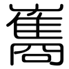 雟: Gerundet