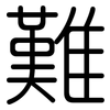 難: rounded 難: rounded