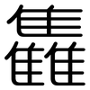 雥: Gerundet