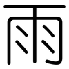 雨: rounded 雨: rounded