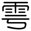 雩: Gerundet