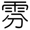 雰: Gerundet