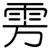雱: Gerundet