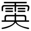 雵: Gerundet 雵: Gerundet